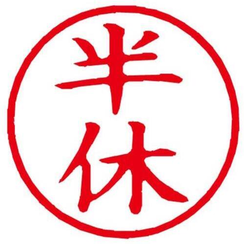 Ｘスタンパー簿記スタンパー　半休　赤