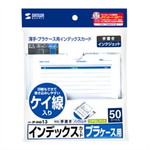 プラケース用インデックスカード・薄手（罫線入）　５０枚　インクジェット対応　つやなしマット　両面　■お取り寄せ品