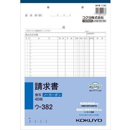 請求書　Ａ４タテ４０組ノーカーボン　１０冊