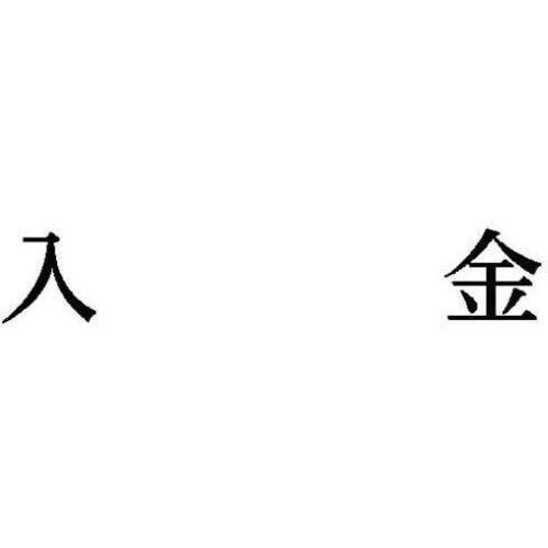 科目印　入金　【お取り寄せ品】６営業日以内届