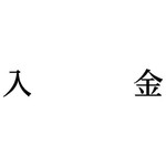 科目印　入金　【お取り寄せ品】６営業日以内届