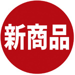 業務用販促シール　新商品×１０　【お取り寄せ品】９営業日以内届