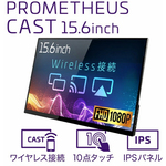 ワイヤレスタッチパネル式液晶モニター　１５．６型／ＦＨＤ　ＵＱ－ＰＭ１５ＣＳＴ－ＤＳ　■お取り寄せ品