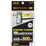 超強力マグネットプレートゼロスリップ強粘着１　×５