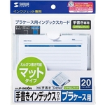 手書き用インデックスカード（つやなし）　ＪＰ－ＩＮＤ６Ｎ　■お取り寄せ品