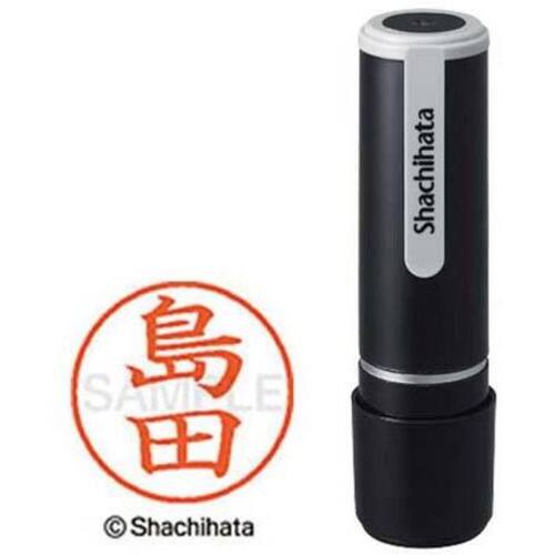 シヤチハタネーム９　島田（シマダ）