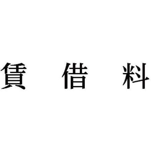 科目印　賃借料