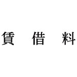 科目印　賃借料　【お取り寄せ品】６営業日以内届