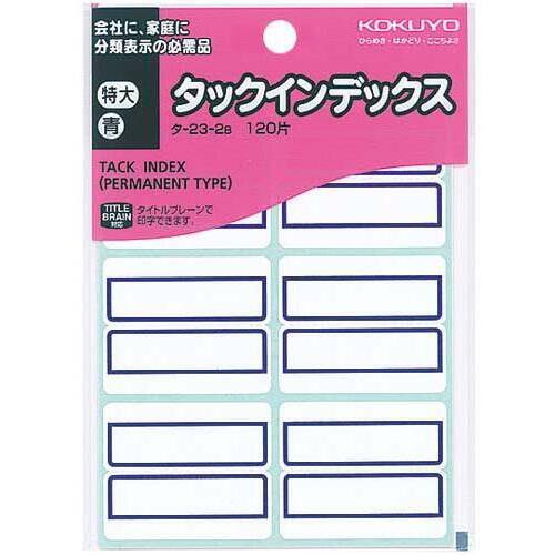 タックインデックス　青　特大　１２０片入