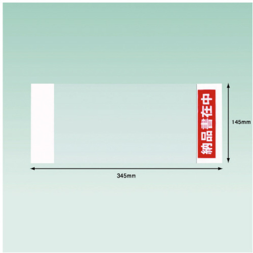 密封部分糊納品書チェーン　１４５&times;３４５　１００枚
