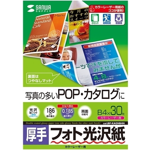 カラーレーザー用フォト光沢紙・厚手（Ｂ４・３０枚）　ＬＢＰ－ＫＡＧＮＢ４Ｎ　■お取り寄せ品