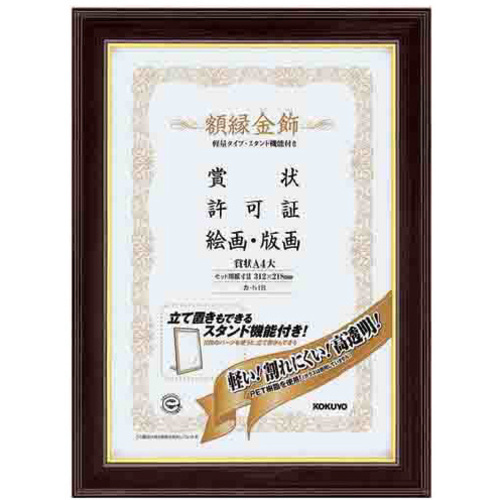 額縁＜金飾＞軽量タイプスタンド付賞状Ａ４大サイズ