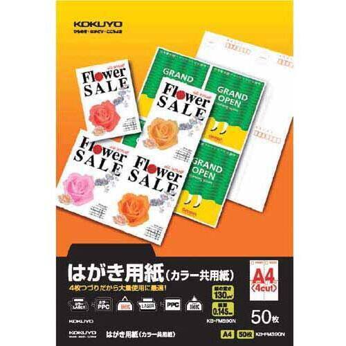はがき用紙（カラー共用紙）　４面　Ａ４　５０枚&times;５