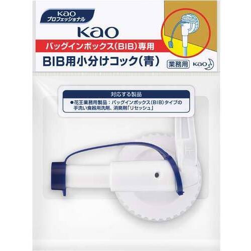 小分けコック青