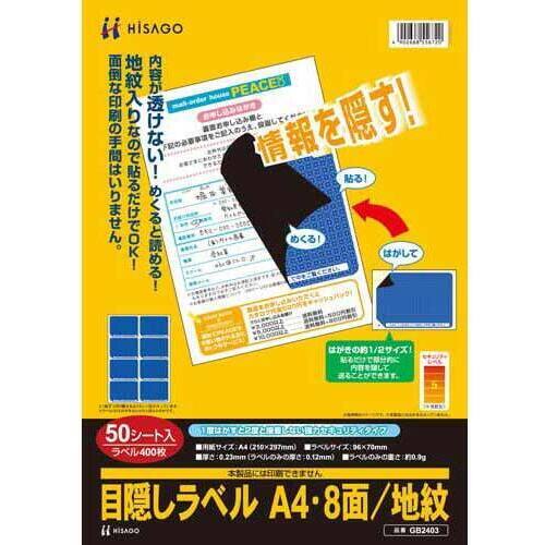 目隠しラベル　Ａ４　８面　地紋　５０枚入