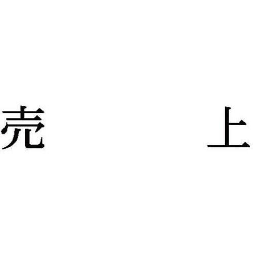 科目印　売上