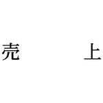 科目印　売上