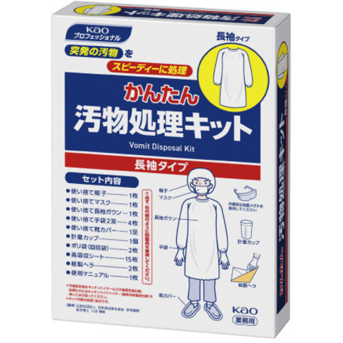 かんたん汚物処理キット　長袖タイプ　業務用