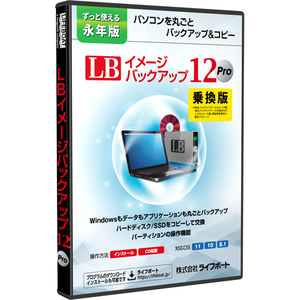 ＬＢ　イメージバックアップ１２　Ｐｒｏ　乗換版　９９２００００５　■お取り寄せ品