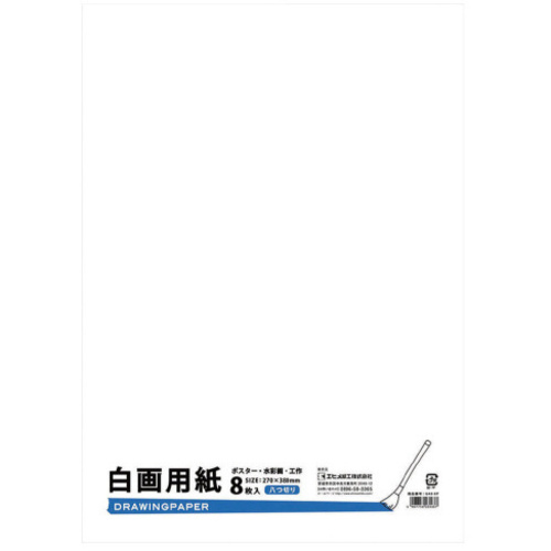 白画用紙　８切　８枚
