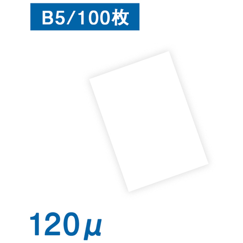 耐水紙　パウチフリー　ＰＥＴタイプ【Ｃ】１２０&mu;　Ｂ５　１００枚入　●ご注文は数量５以上　■お取り寄せ品
