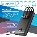 ＶＥＧＥＲ　Ｐｏｗｅｒ　Ｂａｎｋ　Ｃ２０　２００００ｍＡｈ　４ケーブル内蔵　ＵＱ－Ｃ２０－ＤＳ　■お取り寄せ品