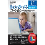 ブルーライトカット液晶フィルター／１７インチ用　ＥＦ－ＦＬ１７ＢＬ　■お取り寄せ品