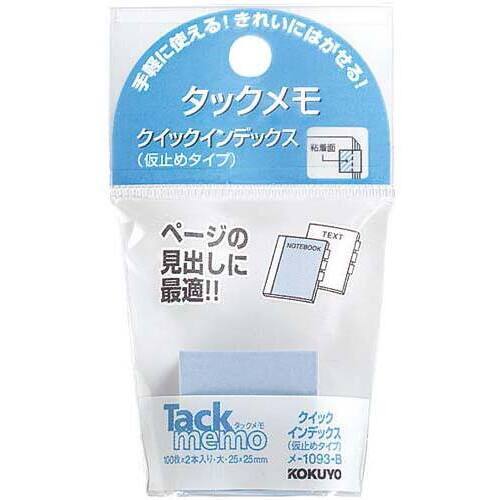 タックメモクイックインデックス　２５×２５　青２冊