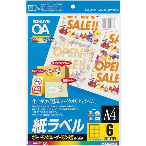 レーザープリンタ用紙ラベル　Ａ４　６面　２０枚