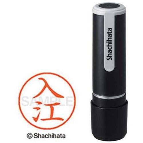 シヤチハタネーム９　入江（イリエ）