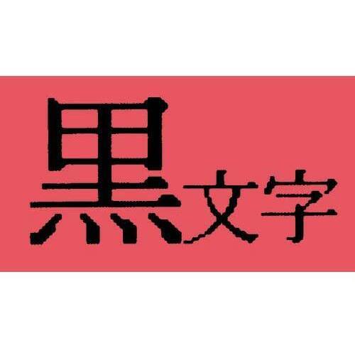 テプラ　ＴＲテープ　パステル赤ラベル　９ｍｍ黒文字