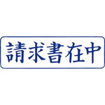 クイックスタンパー　Ｍタイプ（ヨコ）　請求書在中