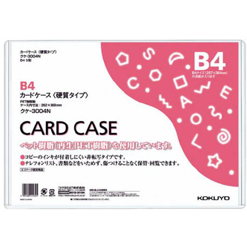 カードケース（環境対応）硬質Ｂ４