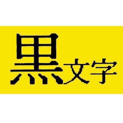 テプラ　ＴＲテープ　パステル黄ラベル　９ｍｍ黒文字