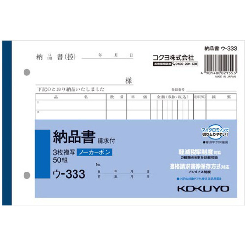 ３枚納品書請求付Ｂ６ヨコ５０組　ノーカーボン