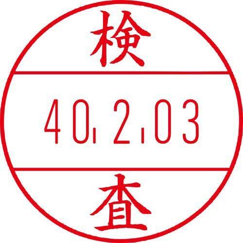 日付印プチコールＰＲＯ１５　記帳用　検査