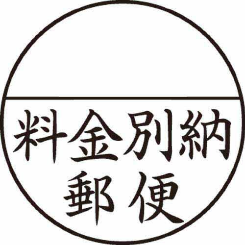 ホットセール - アートトラベルシューズ Xスタンパー郵便事務用 シヤチハタ <料金別納郵便> XE-25Y0001 黒 印鑑・スタンプ