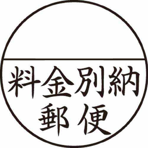 Ｘスタンパー郵便事務用　＜料金別納郵便＞　黒