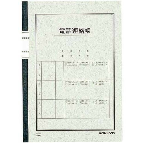 電話連絡帳セミＢ５　無線とじ　４０枚　１０冊