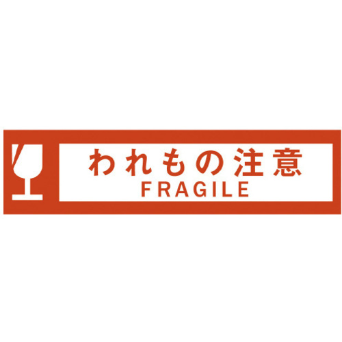 クラフト荷札テープ「われもの注意」幅５０ｍｍ