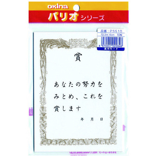 パリオ　５１０　賞状カード　賞Ｘ５　【お取り寄せ品】７営業日以内届