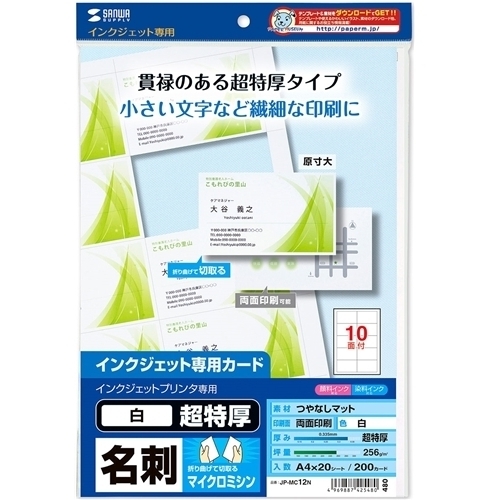 インクジェット名刺カード・超特厚　ＪＰ－ＭＣ１２Ｎ　■お取り寄せ品