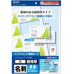 インクジェット名刺カード・超特厚　ＪＰ－ＭＣ１２Ｎ　■お取り寄せ品