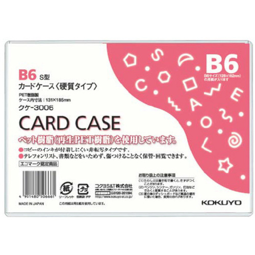 カードケース（環境対応）硬質Ｂ６