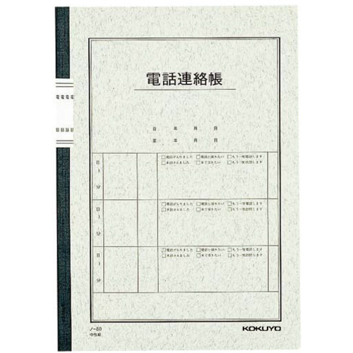 事務用ノート　電話連絡帳セミＢ５　無線とじ　４０枚