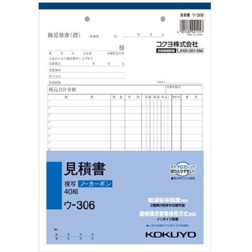 見積書Ｂ５タテ　ノーカーボン　ウ－３０６