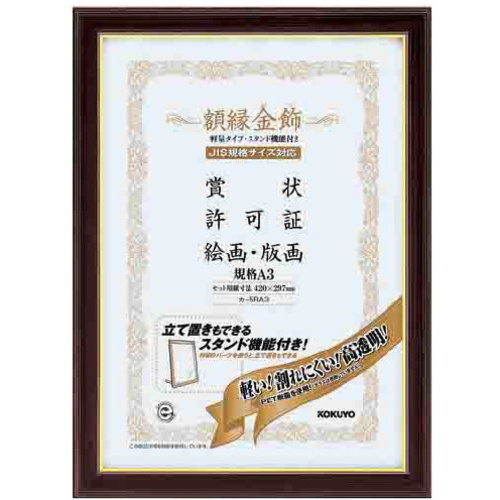 額縁＜金飾＞軽量タイプスタンド付規格Ａ３サイズ