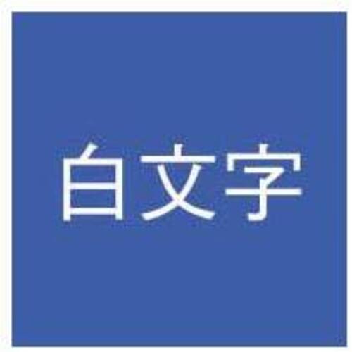 ネームランド　青色テープ　１８ｍｍ　白文字　３個入