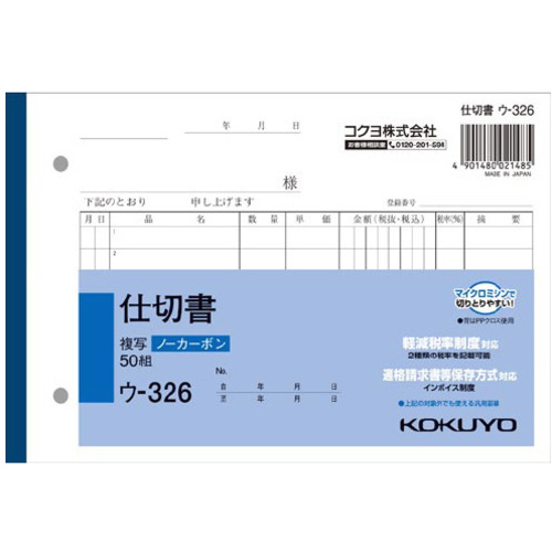 仕切書　Ｂ６　ノーカーボン　ウ－３２６