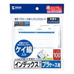 プラケース用インデックスカード・薄手（罫線入）　１００枚　インクジェット対応　つやなしマット　両面　■お取り寄せ品